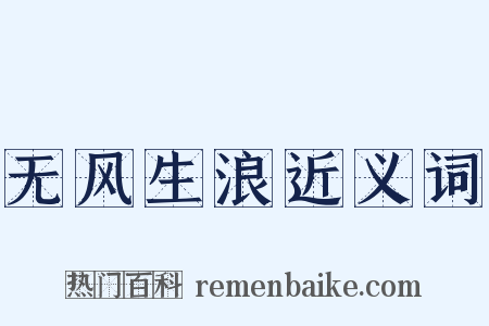 无风生浪近义词是什么意思的图片